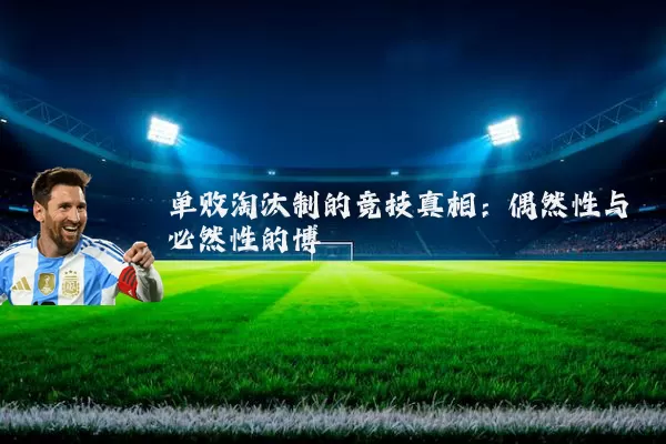 单败淘汰制的竞技真相:偶然性与必然性的博弈