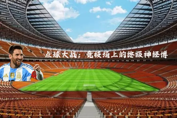 点球大战:竞技场上的终极神经博弈