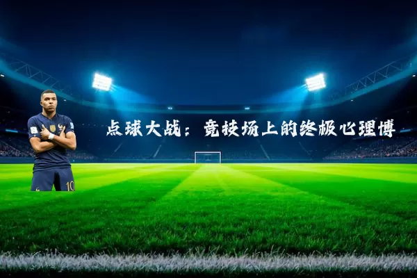 点球大战：竞技场上的终极心理博弈