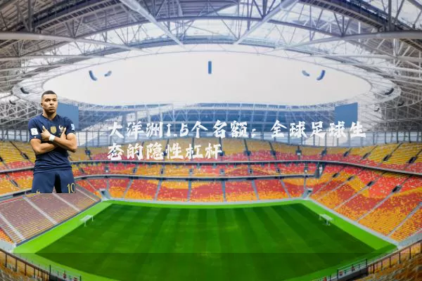 大洋洲1.5个名额:全球足球生态的隐性杠杆