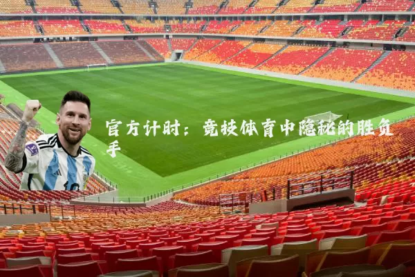 官方计时:竞技体育中隐秘的胜负手