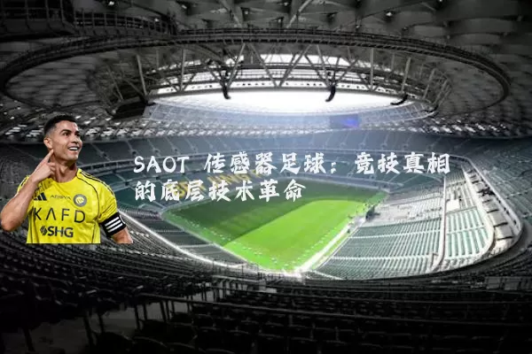 SAOT 传感器足球:竞技真相的底层技术革命