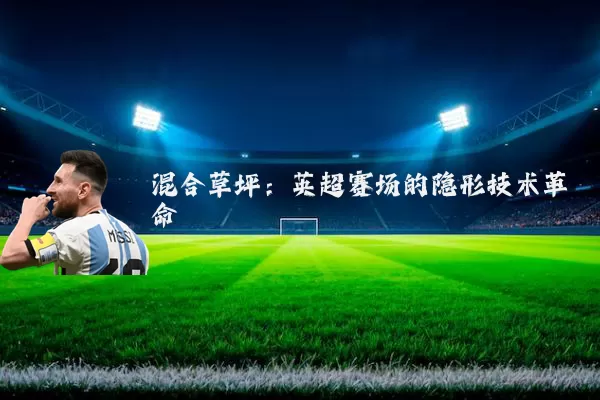 混合草坪:英超赛场的隐形技术革命
