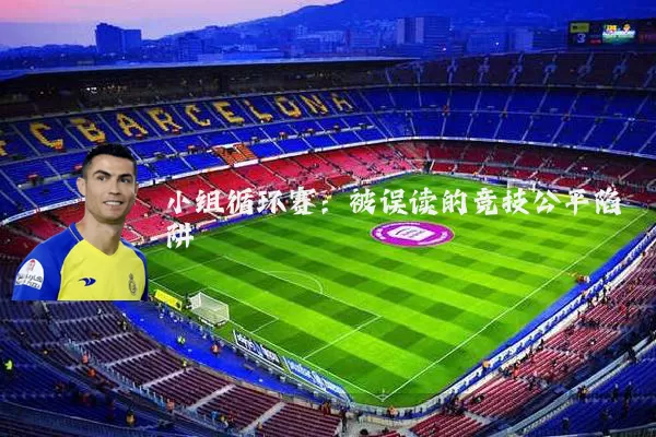 小组循环赛:被误读的竞技公平陷阱