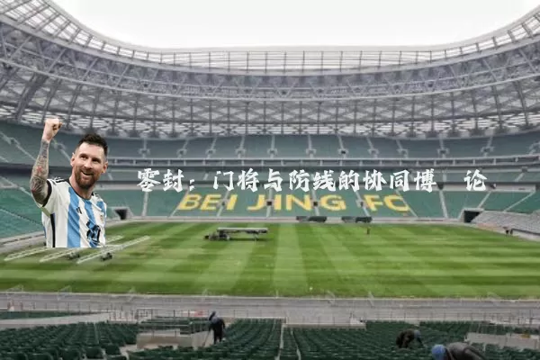 零封:门将与防线的协同博弈论
