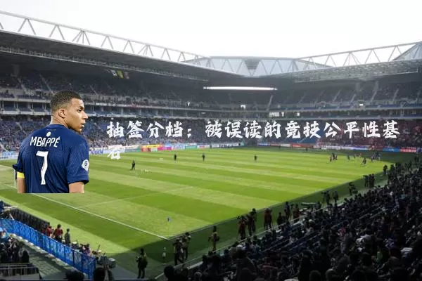 抽签分档:被误读的竞技公平性基石