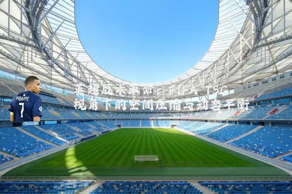 英超战术革命:FIFA TSG视角下的空间压缩与动态平衡