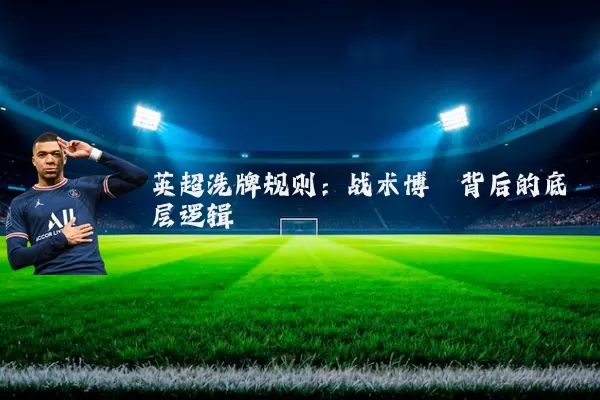英超洗牌规则:战术博弈背后的底层逻辑