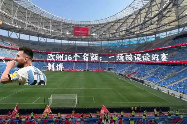 欧洲16个名额:一场被误读的赛制博弈