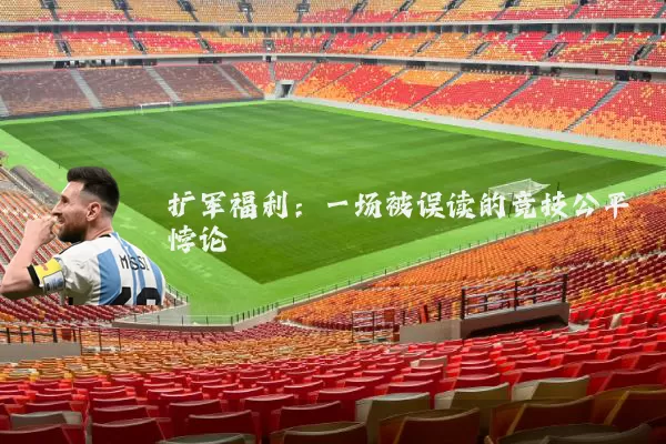 扩军福利:一场被误读的竞技公平悖论