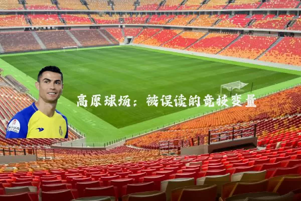 高原球场:被误读的竞技变量