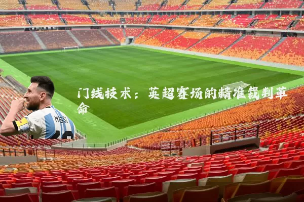 门线技术:英超赛场的精准裁判革命