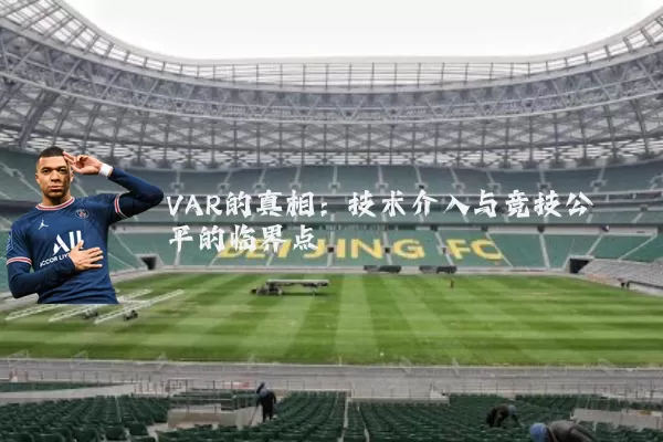 VAR的真相：技术介入与竞技公平的临界点