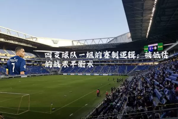 四支球队一组的赛制逻辑:被低估的战术平衡术