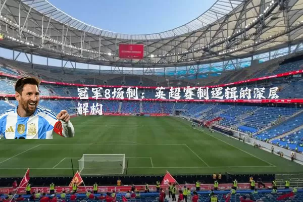 冠军8场制:英超赛制逻辑的深层解构