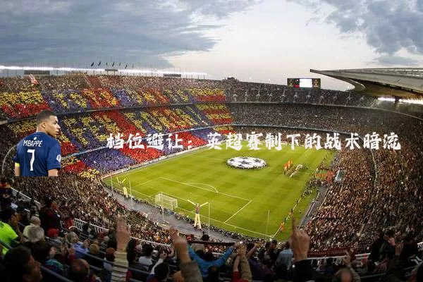 档位避让:英超赛制下的战术暗流