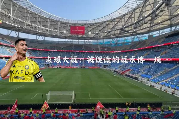 点球大战:被误读的战术博弈场