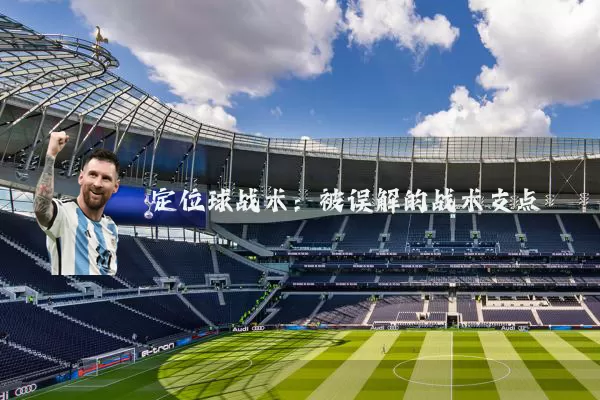 定位球战术:被误解的战术支点