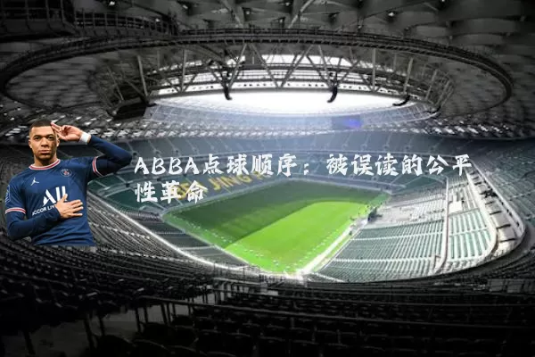 ABBA点球顺序：被误读的公平性革命